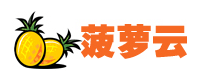 菠萝云